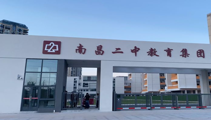 江西︱南昌第二中學(xué)經(jīng)開(kāi)區分校