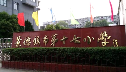 江西︱?景德鎮第十七小學(xué)