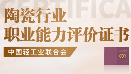 陶瓷職業(yè)能力評價(jià)證書(shū)-報考問(wèn)答